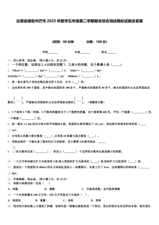 云南省德宏州芒市2025年数学五年级第二学期期末综合测试模拟试题含答案