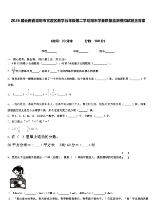 2026届云南省昆明市官渡区数学五年级第二学期期末学业质量监测模拟试题含答案
