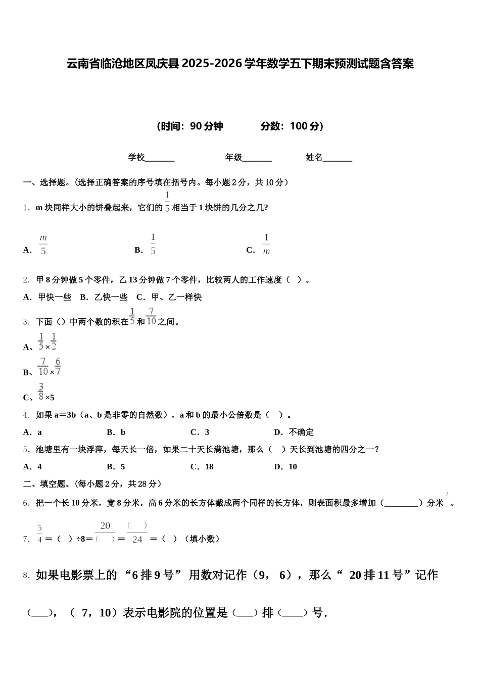 云南省临沧地区凤庆县2025-2026学年数学五下期末预测试题含答案_第1页