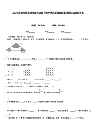 2026届云南省昆明市富民县五下数学期末质量跟踪监视模拟试题含答案