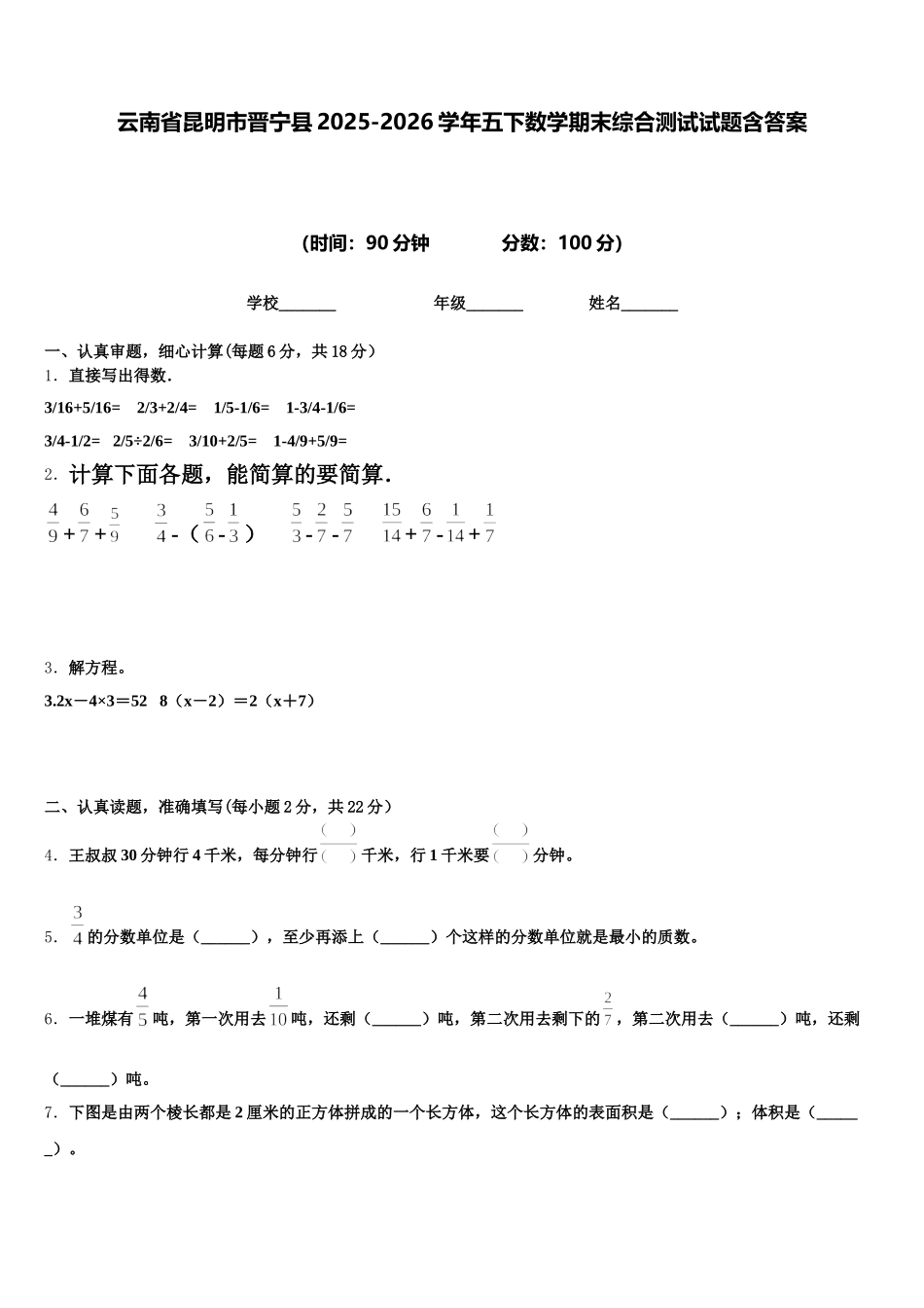 云南省昆明市晋宁县2025-2026学年五下数学期末综合测试试题含答案_第1页