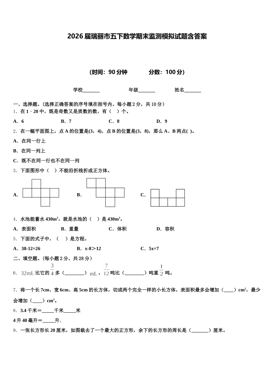2026届瑞丽市五下数学期末监测模拟试题含答案_第1页
