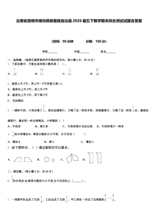 云南省昆明市禄劝彝族苗族自治县2026届五下数学期末综合测试试题含答案