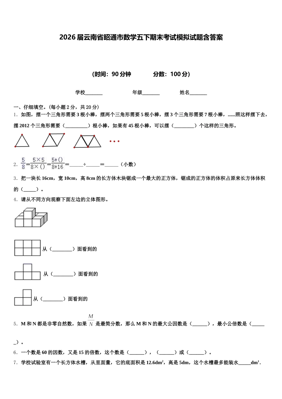 2026届云南省昭通市数学五下期末考试模拟试题含答案_第1页