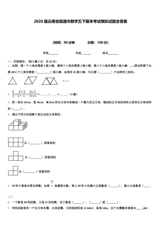 2026届云南省昭通市数学五下期末考试模拟试题含答案
