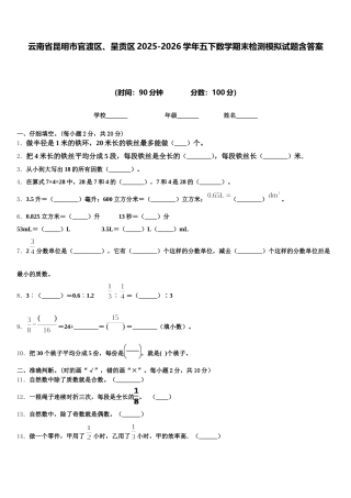 云南省昆明市官渡区、呈贡区2025-2026学年五下数学期末检测模拟试题含答案