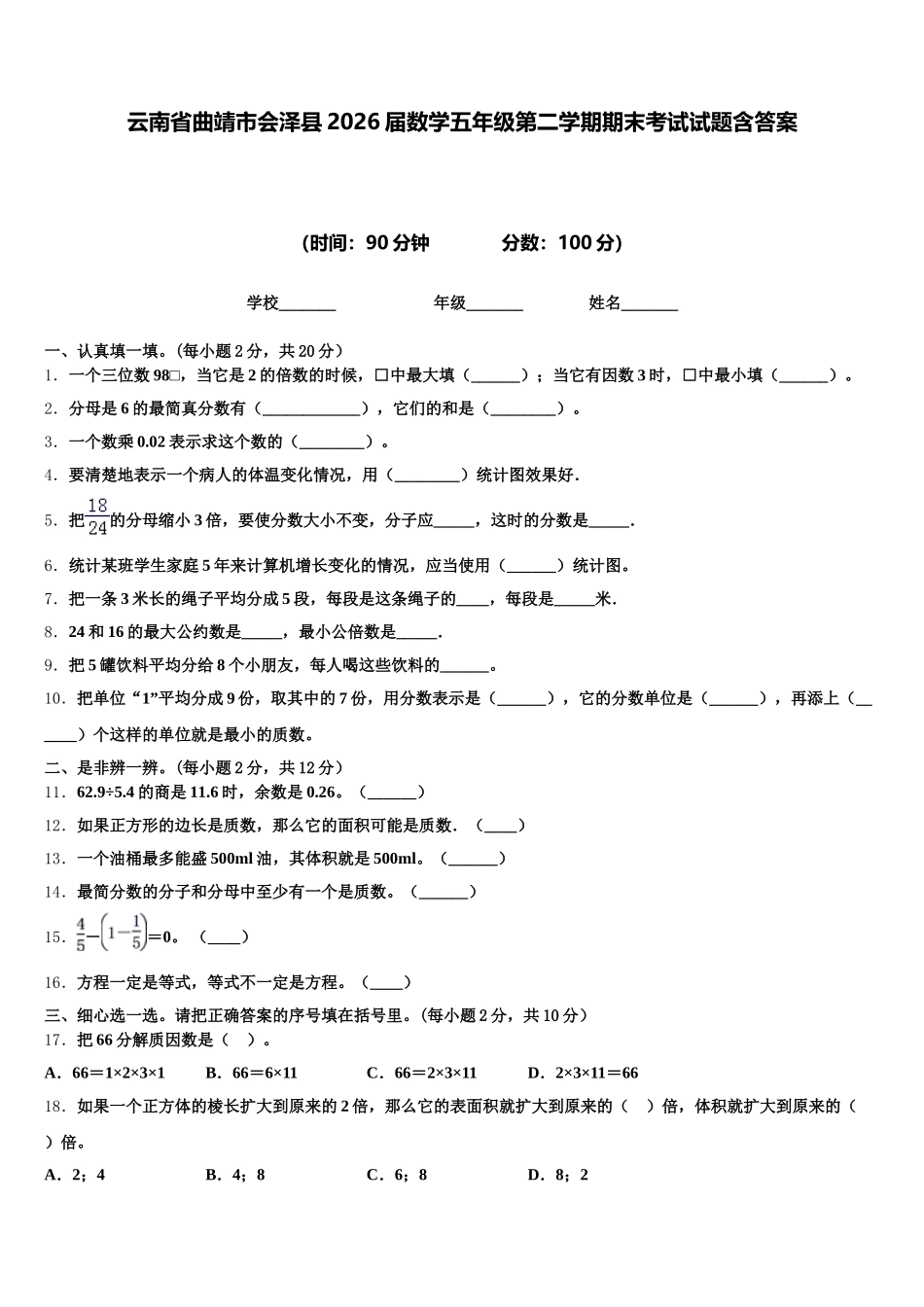 云南省曲靖市会泽县2026届数学五年级第二学期期末考试试题含答案_第1页