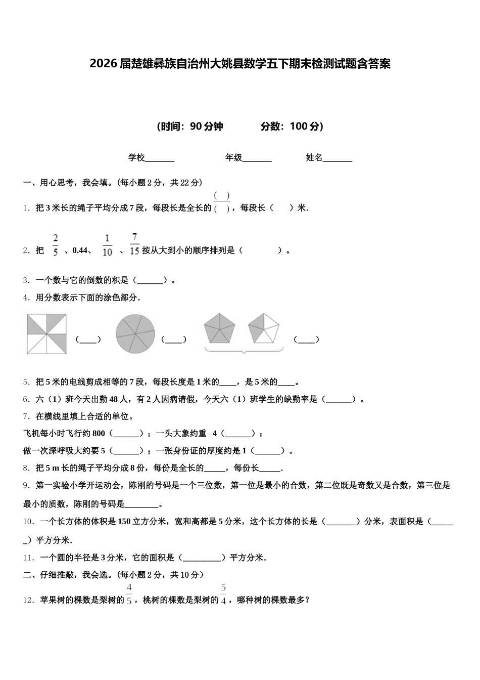 2026届楚雄彝族自治州大姚县数学五下期末检测试题含答案_第1页