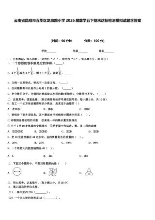 云南省昆明市五华区龙泉路小学2026届数学五下期末达标检测模拟试题含答案