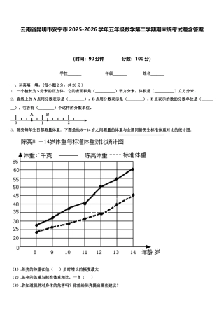云南省昆明市安宁市2025-2026学年五年级数学第二学期期末统考试题含答案