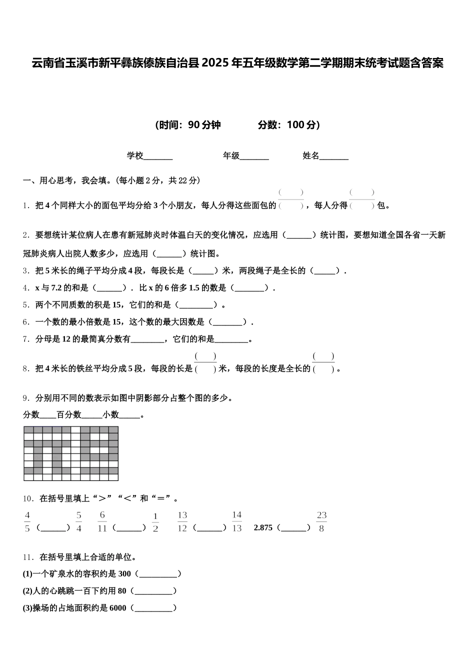 云南省玉溪市新平彝族傣族自治县2025年五年级数学第二学期期末统考试题含答案_第1页