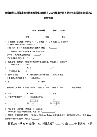 云南省怒江傈僳族自治州维西傈僳族自治县2026届数学五下期末学业质量监测模拟试题含答案