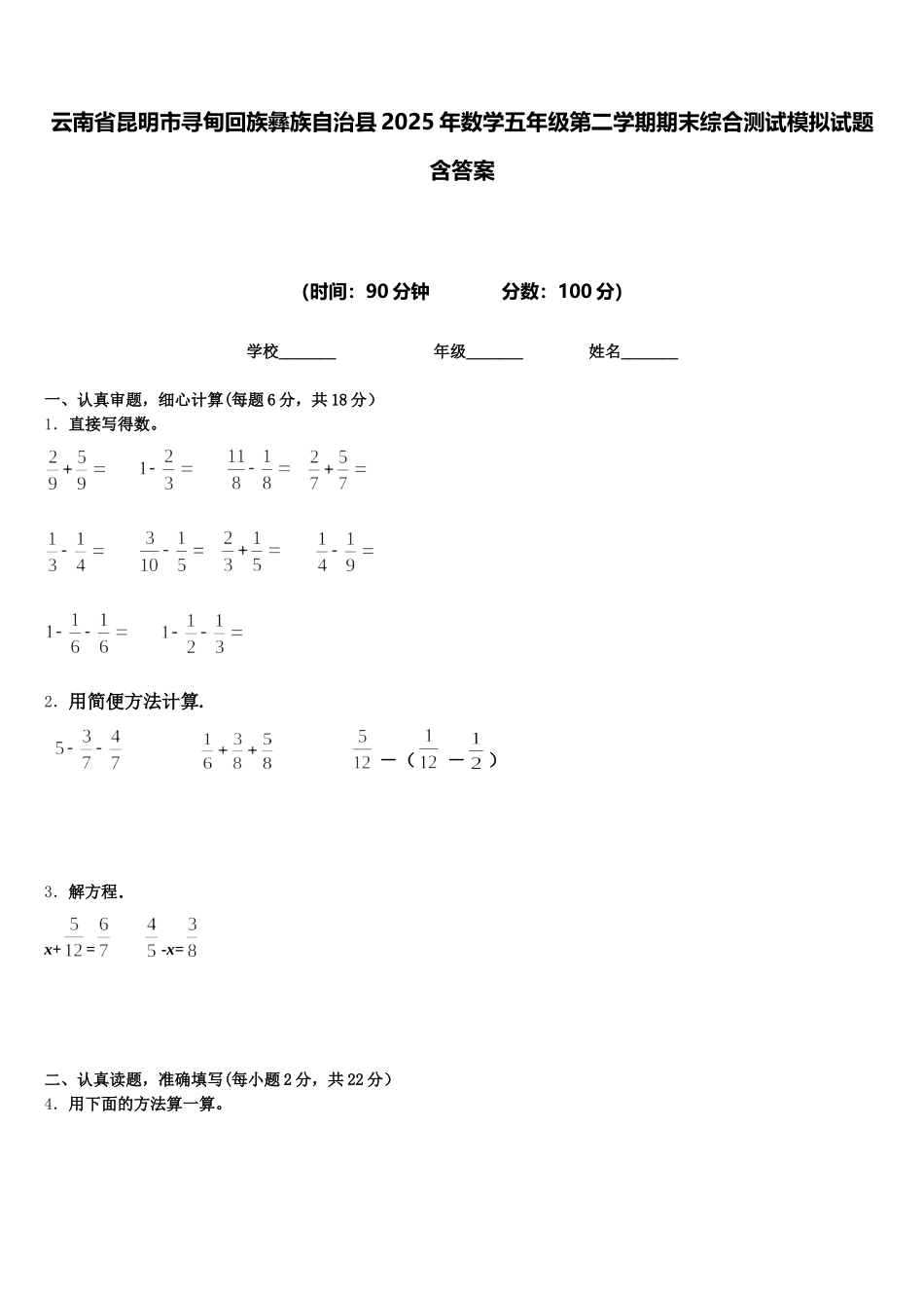 云南省昆明市寻甸回族彝族自治县2025年数学五年级第二学期期末综合测试模拟试题含答案_第1页
