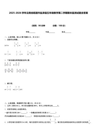 2025-2026学年云南省昭通市盐津县五年级数学第二学期期末监测试题含答案