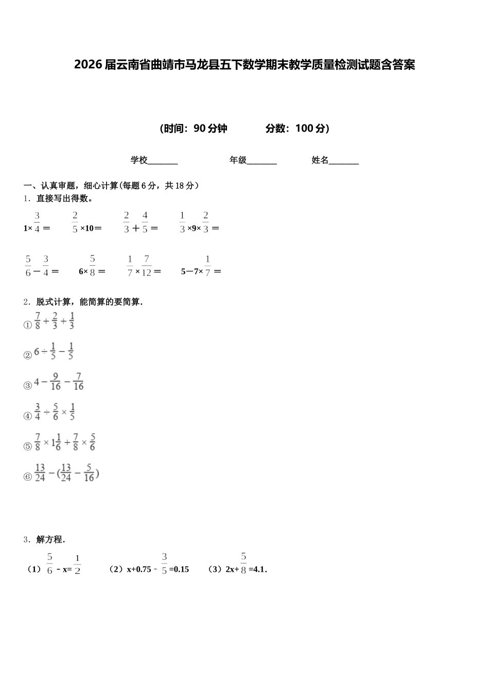2026届云南省曲靖市马龙县五下数学期末教学质量检测试题含答案_第1页