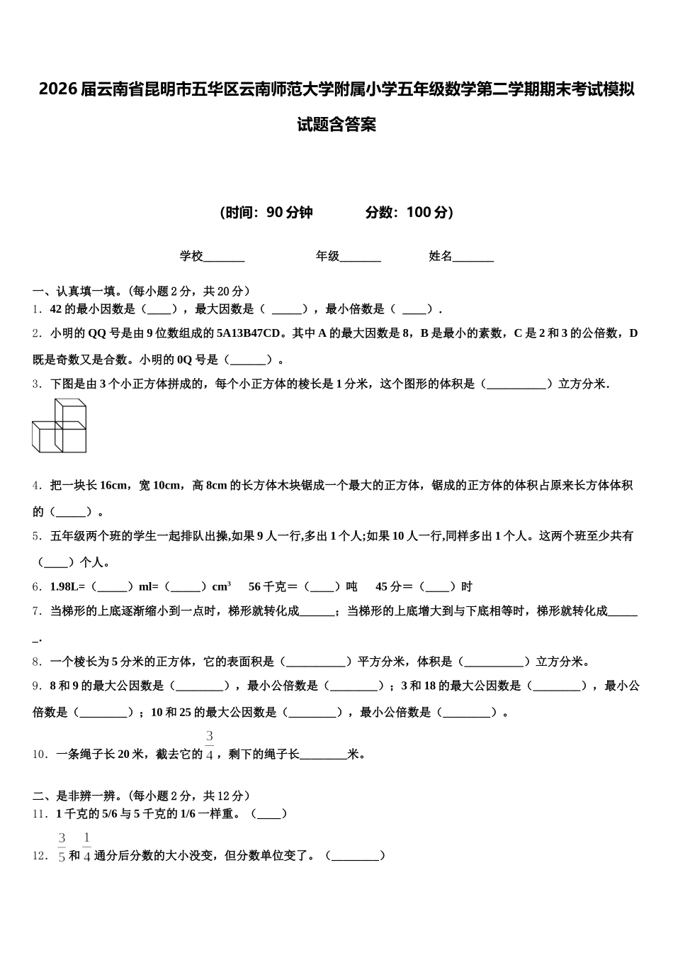 2026届云南省昆明市五华区云南师范大学附属小学五年级数学第二学期期末考试模拟试题含答案_第1页