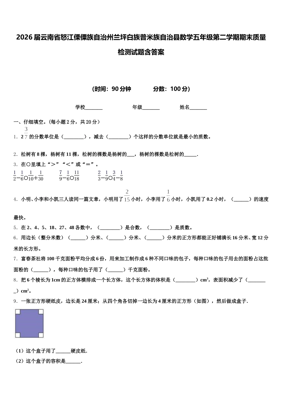 2026届云南省怒江傈僳族自治州兰坪白族普米族自治县数学五年级第二学期期末质量检测试题含答案_第1页