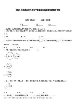 2025年昭通市绥江县五下数学期末监测模拟试题含答案