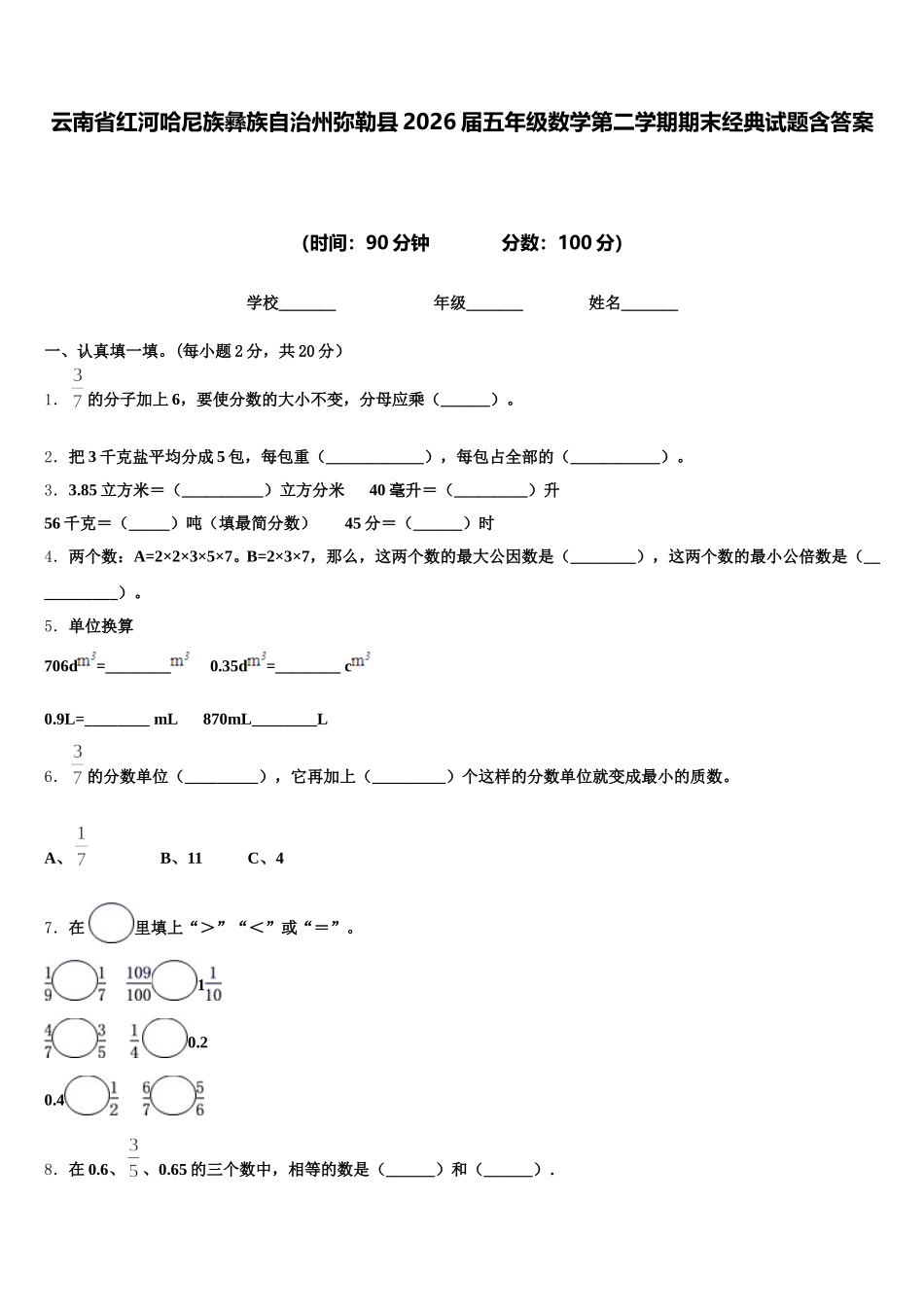 云南省红河哈尼族彝族自治州弥勒县2026届五年级数学第二学期期末经典试题含答案_第1页