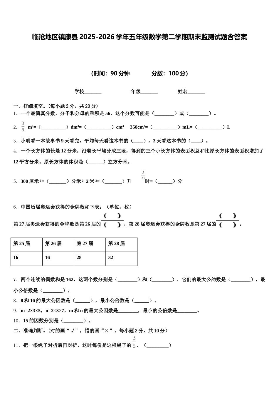 临沧地区镇康县2025-2026学年五年级数学第二学期期末监测试题含答案_第1页