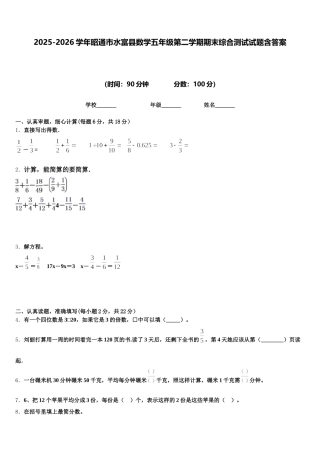 2025-2026学年昭通市水富县数学五年级第二学期期末综合测试试题含答案