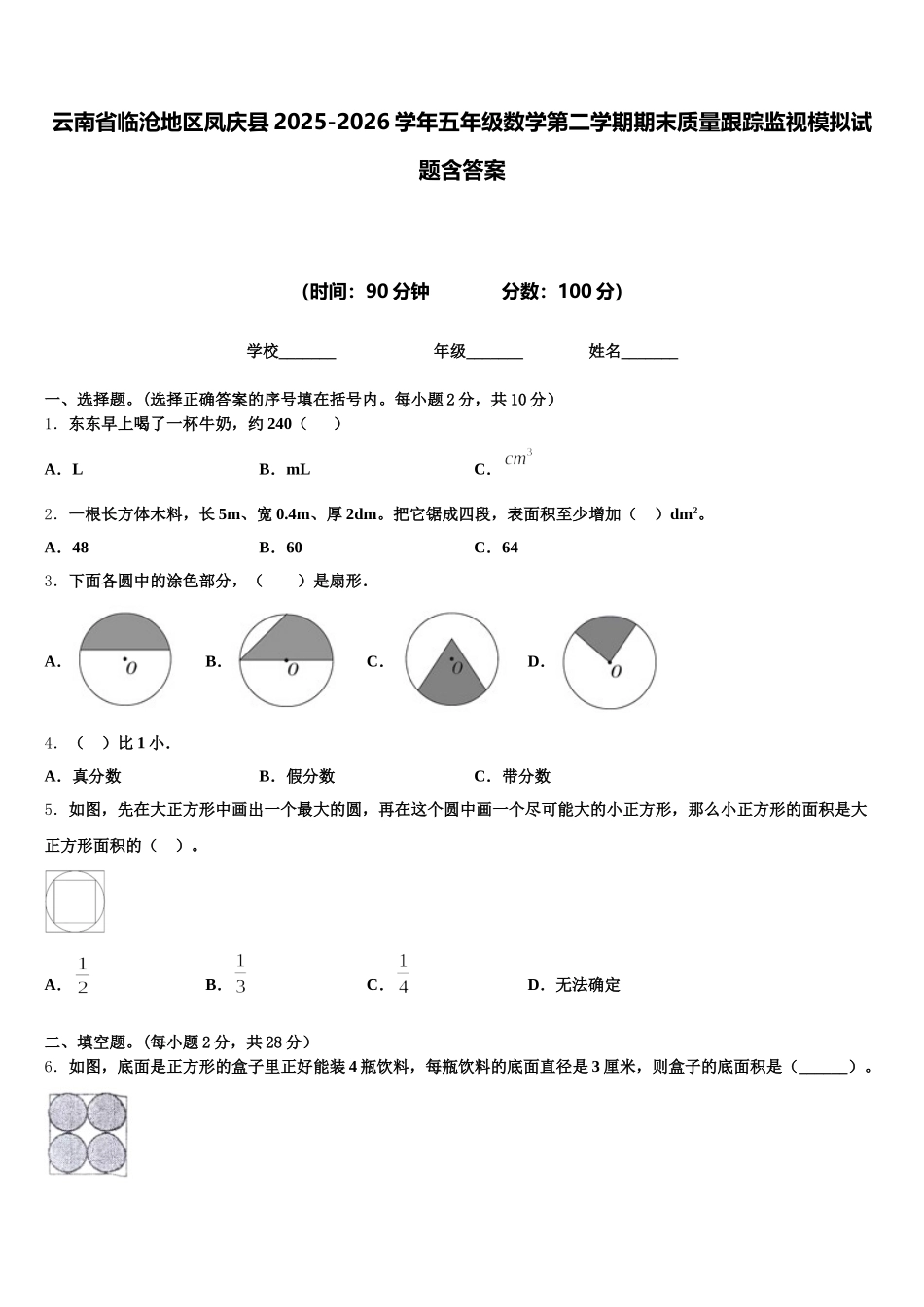云南省临沧地区凤庆县2025-2026学年五年级数学第二学期期末质量跟踪监视模拟试题含答案_第1页