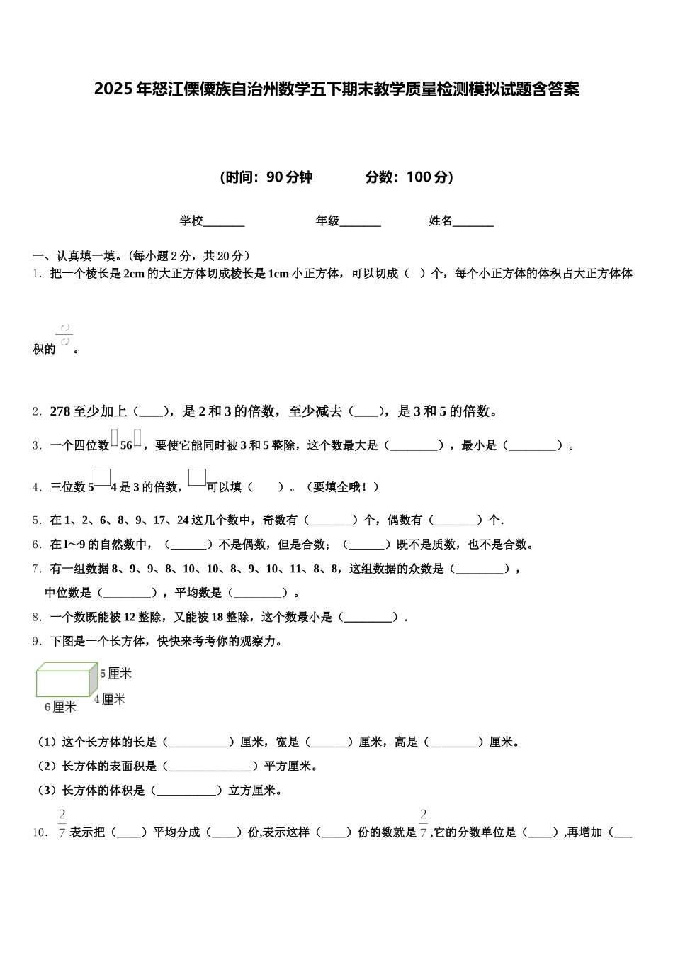 2025年怒江傈僳族自治州数学五下期末教学质量检测模拟试题含答案_第1页