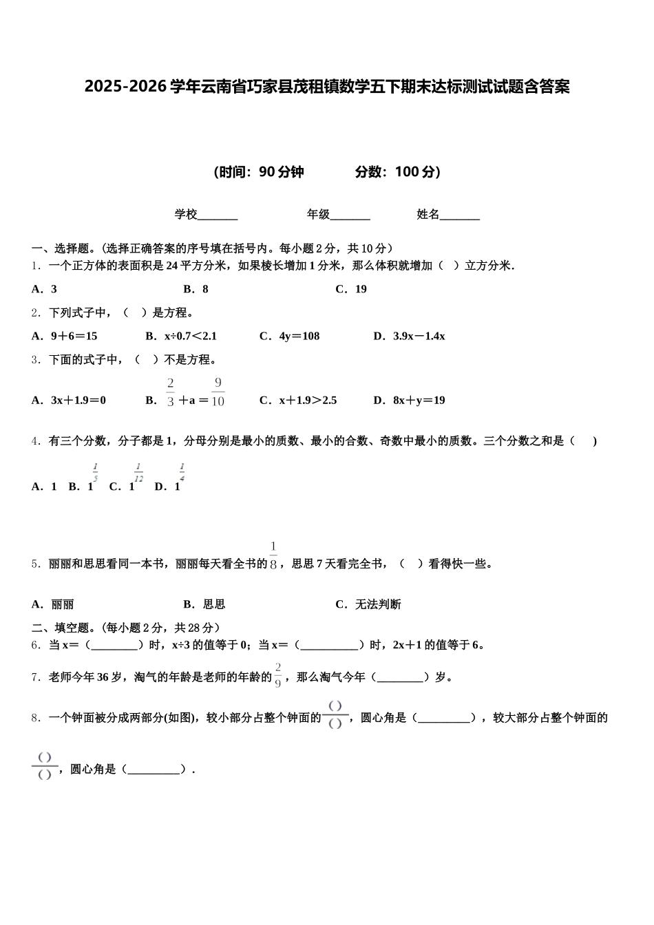 2025-2026学年云南省巧家县茂租镇数学五下期末达标测试试题含答案_第1页