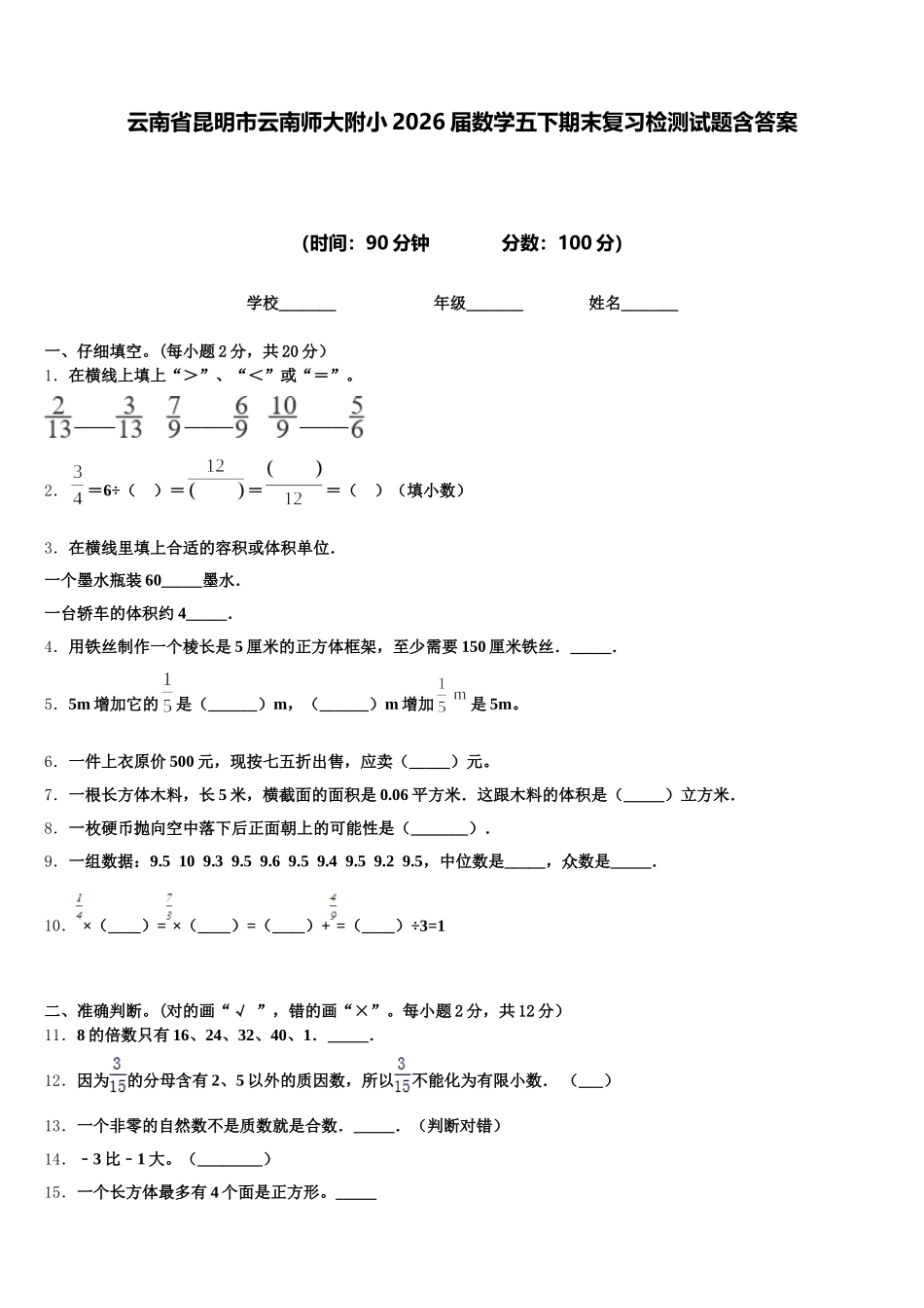 云南省昆明市云南师大附小2026届数学五下期末复习检测试题含答案_第1页