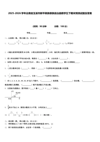 2025-2026学年云南省玉溪市新平彝族傣族自治县数学五下期末预测试题含答案