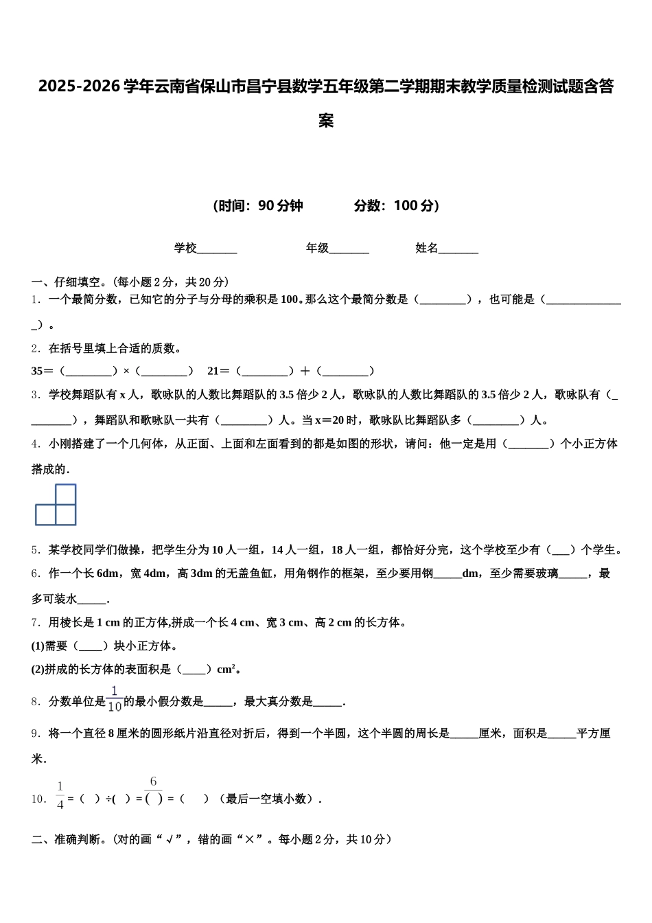 2025-2026学年云南省保山市昌宁县数学五年级第二学期期末教学质量检测试题含答案_第1页