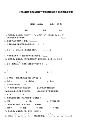 2026届昭通市水富县五下数学期末综合测试试题含答案
