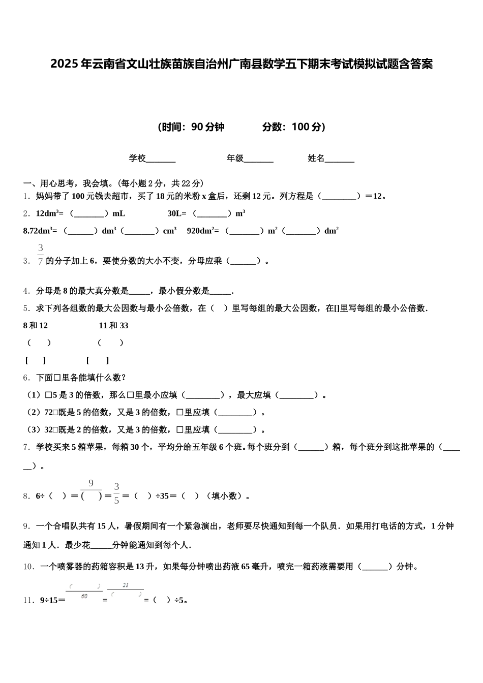 2025年云南省文山壮族苗族自治州广南县数学五下期末考试模拟试题含答案_第1页