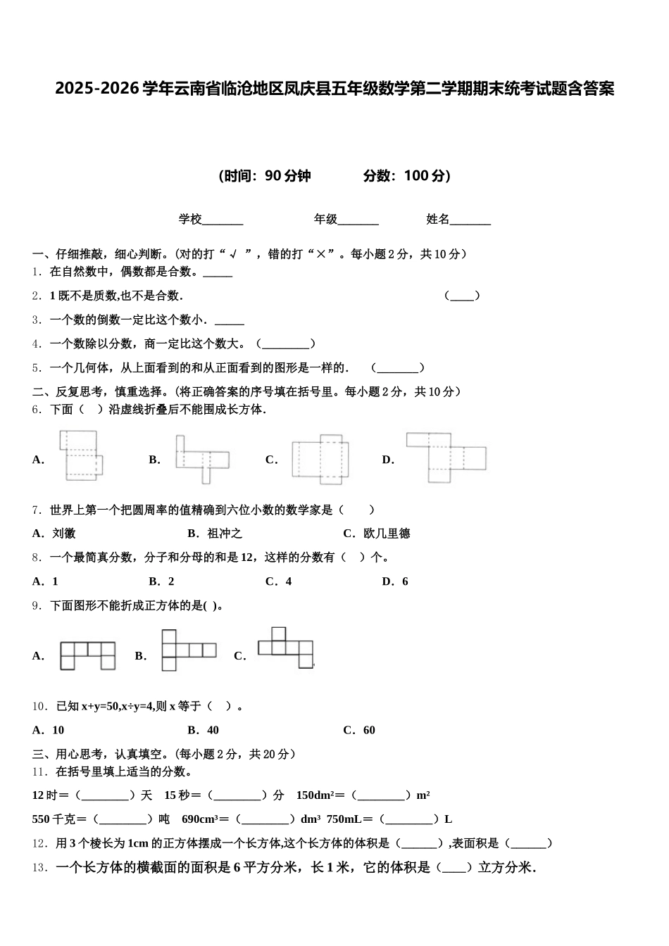 2025-2026学年云南省临沧地区凤庆县五年级数学第二学期期末统考试题含答案_第1页