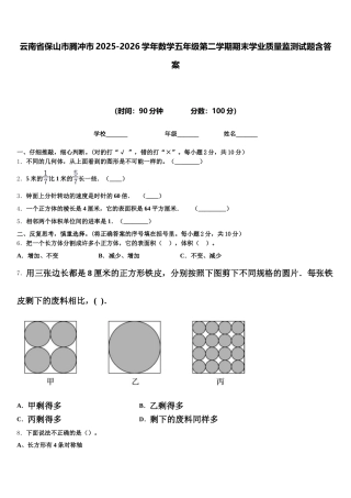 云南省保山市腾冲市2025-2026学年数学五年级第二学期期末学业质量监测试题含答案