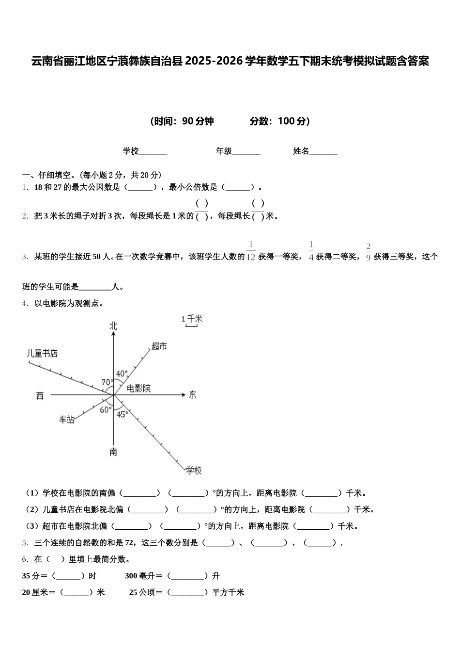 云南省丽江地区宁蒗彝族自治县2025-2026学年数学五下期末统考模拟试题含答案_第1页