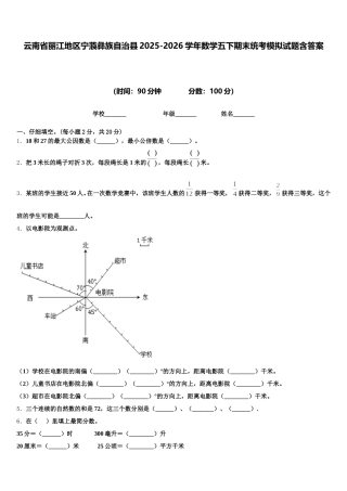 云南省丽江地区宁蒗彝族自治县2025-2026学年数学五下期末统考模拟试题含答案