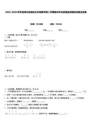 2025-2026学年昆明市官渡区五年级数学第二学期期末学业质量监测模拟试题含答案