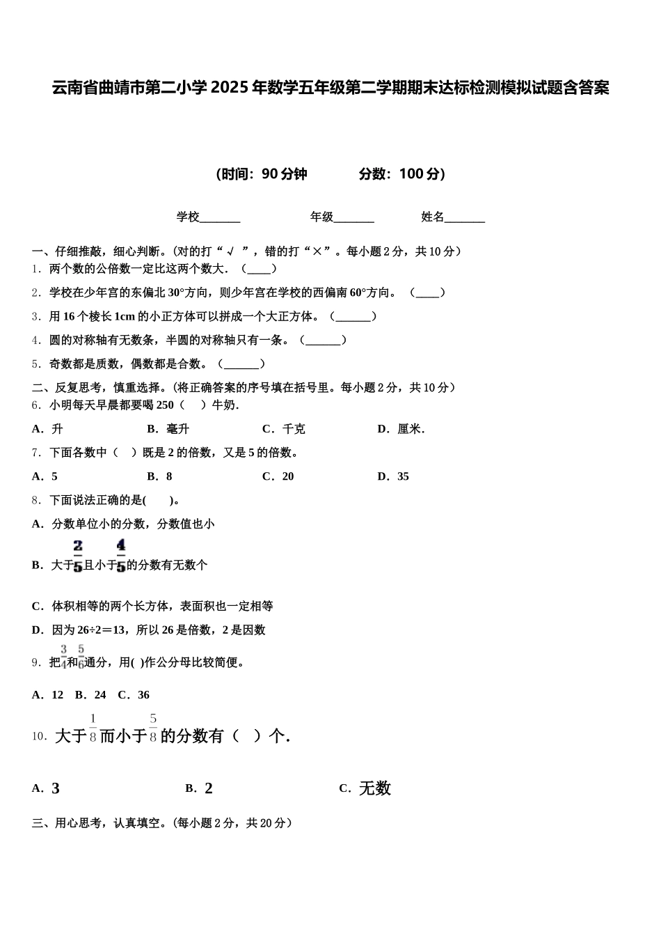 云南省曲靖市第二小学2025年数学五年级第二学期期末达标检测模拟试题含答案_第1页