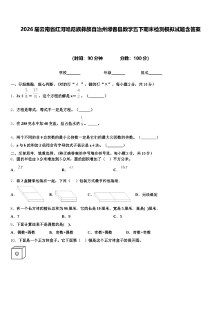 2026届云南省红河哈尼族彝族自治州绿春县数学五下期末检测模拟试题含答案