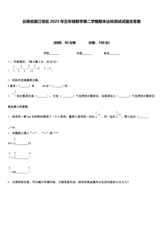 云南省丽江地区2025年五年级数学第二学期期末达标测试试题含答案
