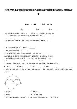 2025-2026学年云南省昭通市镇雄县五年级数学第二学期期末教学质量检测试题含答案