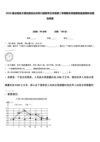2026届云南省大理白族自治州宾川县数学五年级第二学期期末质量跟踪监视模拟试题含答案