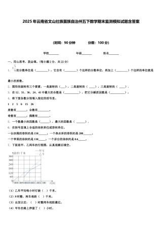 2025年云南省文山壮族苗族自治州五下数学期末监测模拟试题含答案
