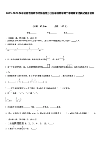2025-2026学年云南省曲靖市师宗县部分校五年级数学第二学期期末经典试题含答案