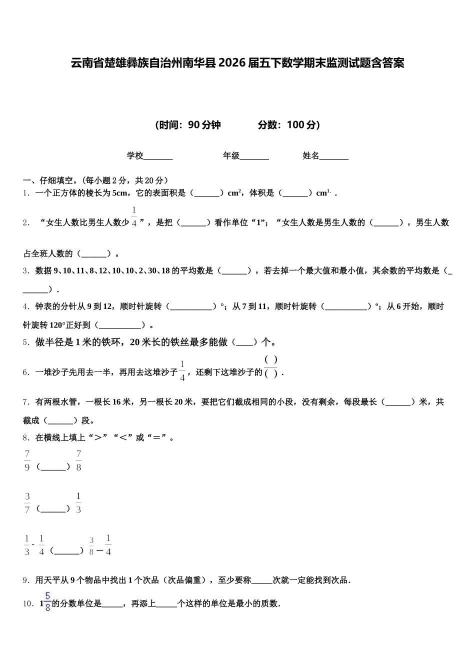 云南省楚雄彝族自治州南华县2026届五下数学期末监测试题含答案_第1页