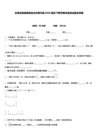 云南省楚雄彝族自治州南华县2026届五下数学期末监测试题含答案