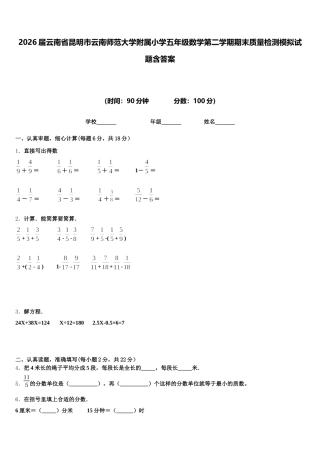 2026届云南省昆明市云南师范大学附属小学五年级数学第二学期期末质量检测模拟试题含答案
