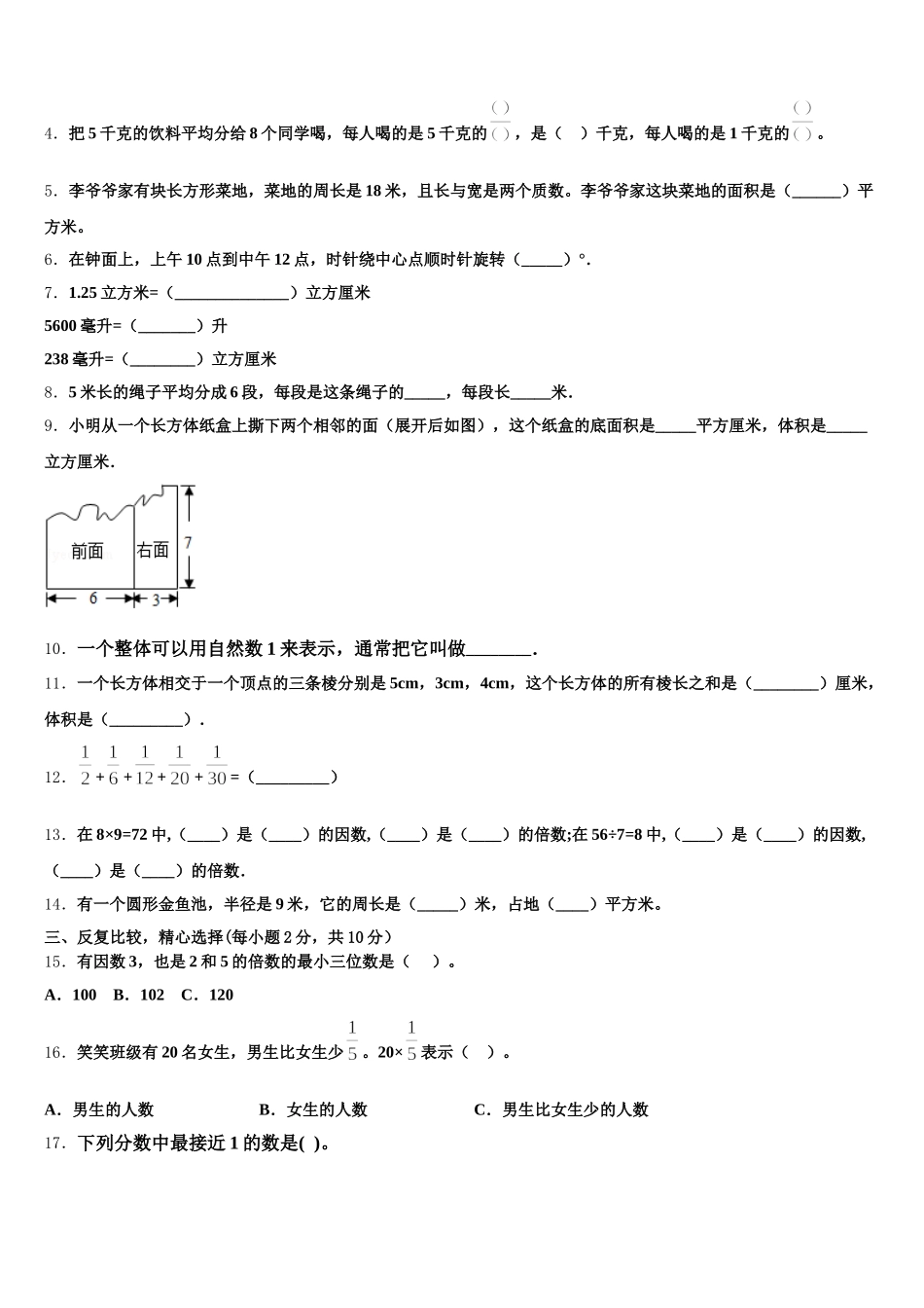 2026届云南省曲靖市罗平县数学五年级第二学期期末质量检测模拟试题含答案_第2页