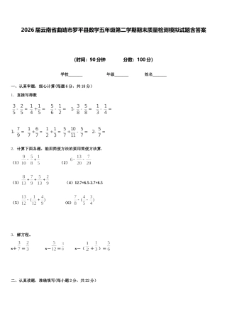 2026届云南省曲靖市罗平县数学五年级第二学期期末质量检测模拟试题含答案